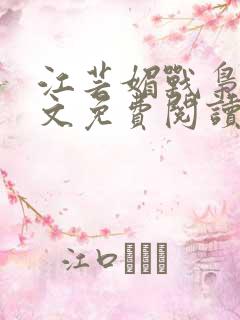 江芸媚战枭城全文免费阅读