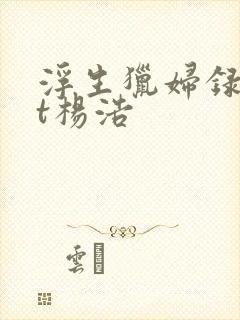 浮生猎妇录txt杨浩