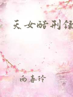 天女酷刑录