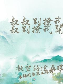 叔叔别撩我与叔叔别撩我关系小说阅读