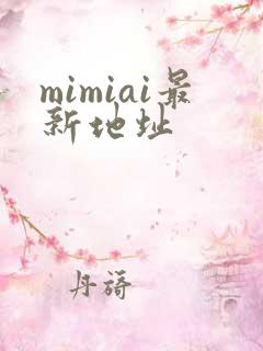 mimiai最新地址