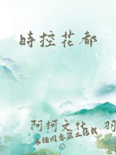 时控花都