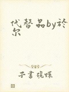 代替品by于珣尔