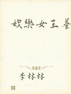 娱乐女王养成记