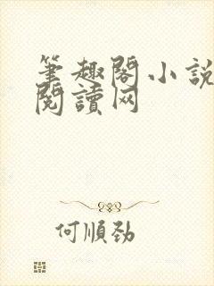 笔趣阁小说免费阅读网