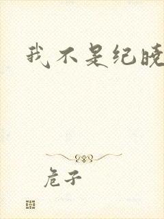 我不是纪晓芙