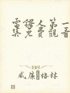 电锯人第一季全集免费观看动漫