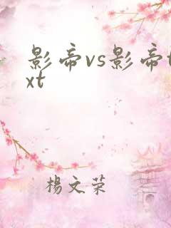 影帝vs影帝txt