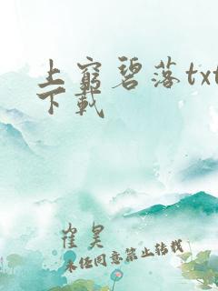 上穷碧落txt下载