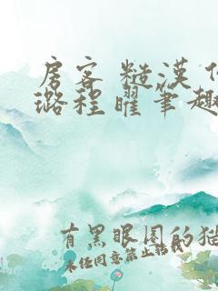 房客 糙汉 何璐程曜笔趣阁