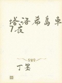 塔洛希岛车7天7夜