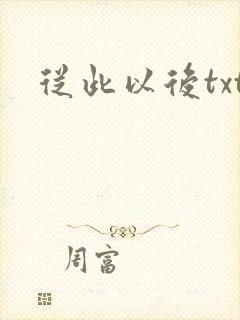从此以后txt
