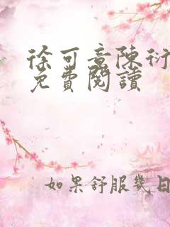 徐可意陈衍全文免费阅读