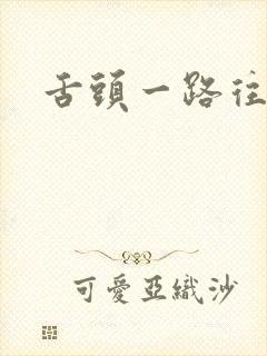 舌头一路往下探