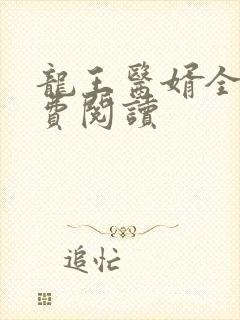 龙王医婿全文免费阅读