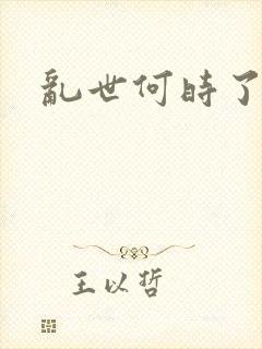 乱世何时了