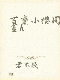 百变小樱同人漫画h