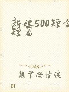 新娘500短合短篇