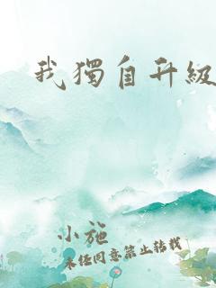 我独自升级漫画