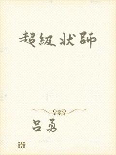 超级状师