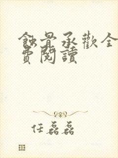 蚀骨承欢全文免费阅读