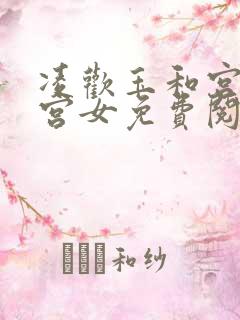 凌欢玉和宫洒扫宫女免费阅读