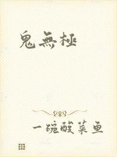 鬼无极
