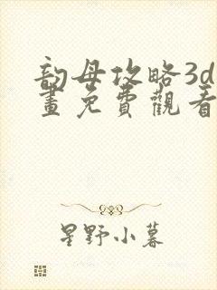 韵母攻略3d漫画免费观看