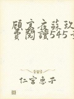 顾寒夜苏玖瑶免费阅读545章