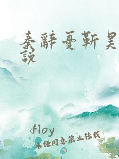 秦辞忧靳昊焜小说