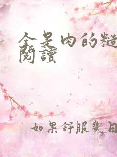 全是肉的糙汉文阅读