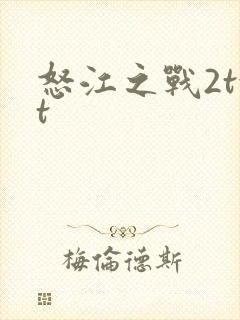 怒江之战2txt