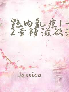 艳肉乱痕1一12章精滋欲液
