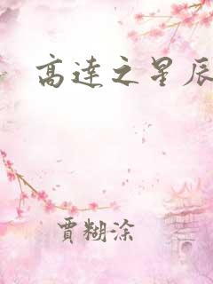 高达之星辰挽歌