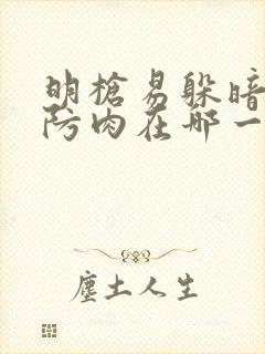 明枪易躲暗恋难防肉在哪一章