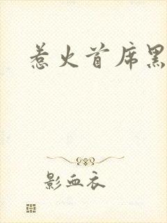 惹火首席黑老大