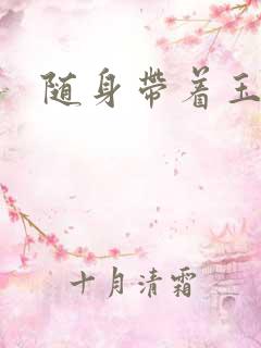 随身带着玉如意