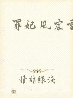 罪妃 风宸雪