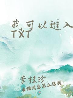 我可以进入你吗TXT