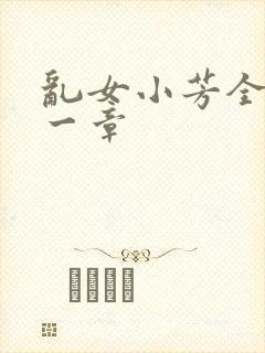 乱女小芳全集第一章