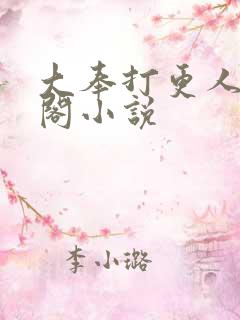 大奉打更人笔趣阁小说