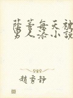 荫蒂每天被三个男人添小说