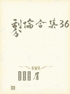 刮伦合集36部分