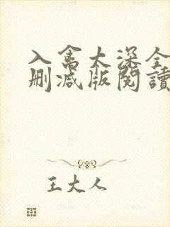 入禽太深全文无删减版阅读