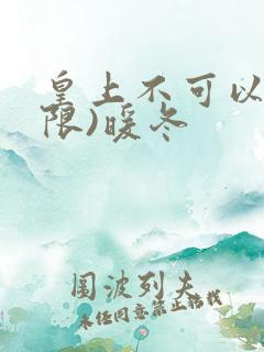皇上不可以!(限)暖冬