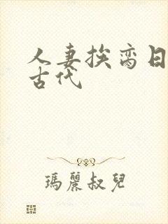 人妻挨脔日常h古代