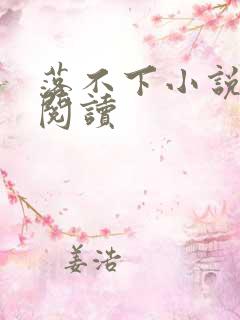 落不下小说全文阅读