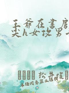 王爷在书房含乳尖h女攻男受