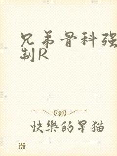 兄弟骨科强年下制R