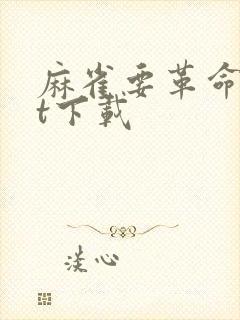 麻雀要革命txt下载